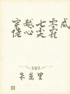 穿越七零成了大佬心尖宠