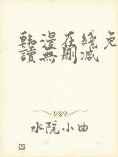 韩漫在线免费阅读无删减