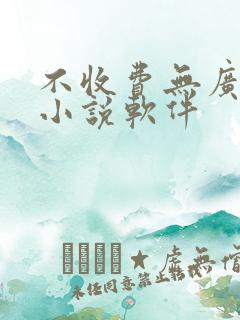 不收费无广告的小说软件