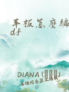 平板怎么编辑pdf