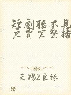 短剧听不见的爱免费完整播放