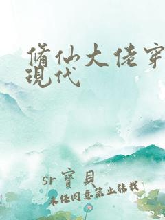 修仙大佬穿越到现代