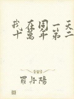 我在同一天被困十万年第二季