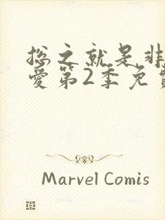 总之就是非常可爱第2季免费观看完整版