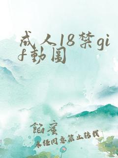 成人18禁gif动图