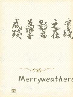 成为影之实力者残响篇在线观看