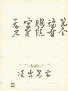 天官赐福第四季免费观看全集高清