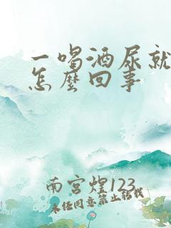 一喝酒尿就多是怎么回事