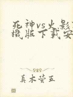 死神vs火影联机版下载安装