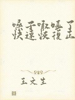 嗓子喊哑了怎样快速恢复正常