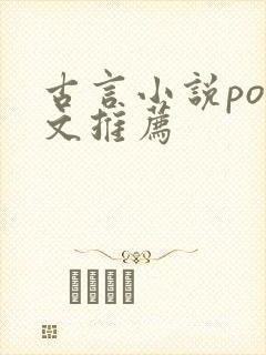古言小说po推文推荐