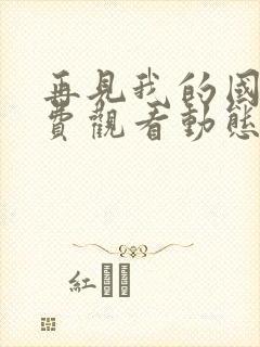 再见我的国王免费观看动态漫