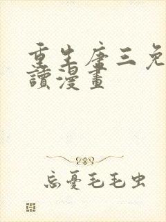 重生唐三免费阅读漫画