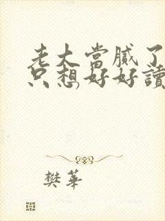 老大当腻了现在只想好好读书