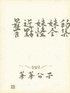 最近妹妹的样子有点怪全集