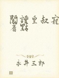 阅读皇叔宠妃悠着点