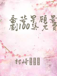 乔若星顾景琰短剧100集免费看