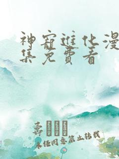 神宠进化漫画全集免费看