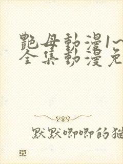 艳母动漫1~6全集动漫免费观看