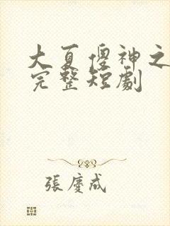 大夏傻神之逆袭完整短剧