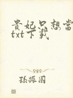 贵妃只想当咸鱼txt下载