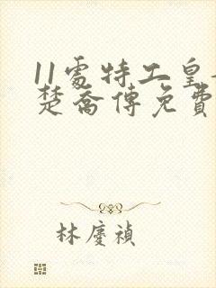 11处特工皇妃楚乔传免费阅读