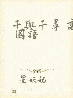 千与千寻 高清 国语