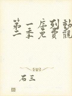 第一序列动漫第二季免费观看全集高清