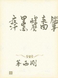 夜里醒来脑门出汗怎么回事