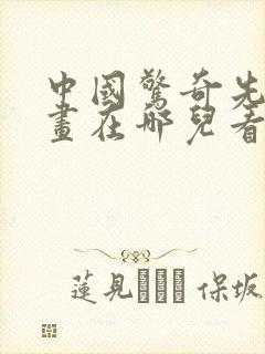 中国惊奇先生漫画在哪儿看免费的