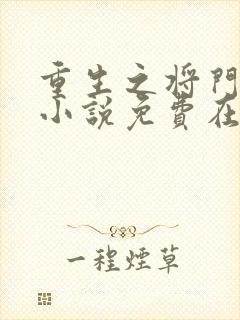 重生之将门毒后小说免费在线听书