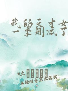 我的天才女友第一季删减了哪些