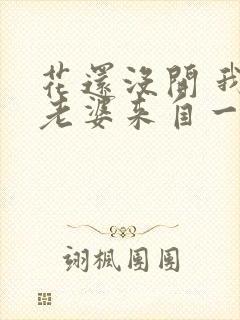 花还没开 我家老婆来自一千年前