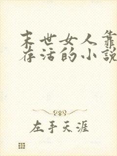 末世女人靠身体存活的小说