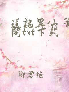 道诡异仙 笔趣阁txt下载