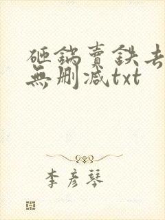 砸锅卖铁去上学无删减txt