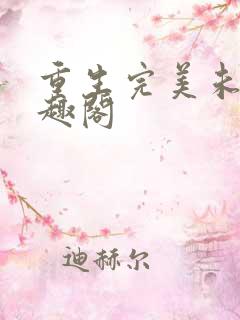 重生完美未来笔趣阁