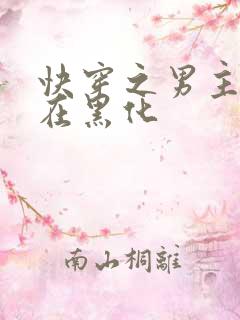 快穿之男主一直在黑化