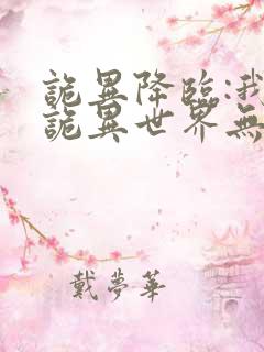 诡异降临:我在诡异世界无敌了txt全本下载