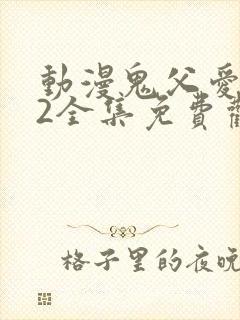 动漫鬼父爱莉12全集免费观看