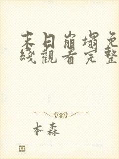 末日崩塌免费在线观看完整版高清