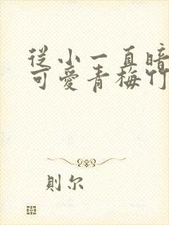 从小一直暗恋的可爱青梅竹马永野