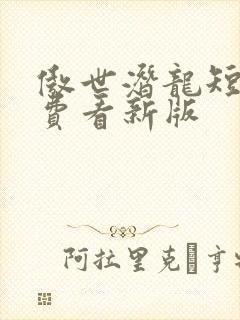 傲世潜龙短剧免费看新版