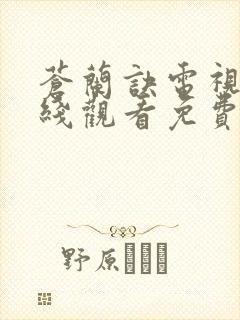 苍兰诀电视剧在线观看免费完整版