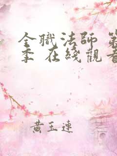 全职法师 第六季 在线观看