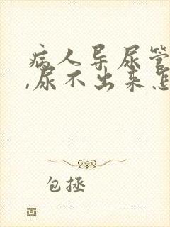 病人导尿管拔了,尿不出来怎么办