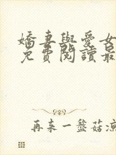 娇妻与爱女江雪免费阅读最新章节更