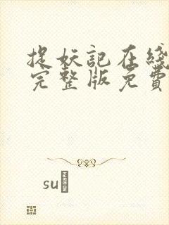 捉妖记在线观看完整版免费