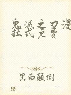 鬼灭之刃漫画下拉式免费