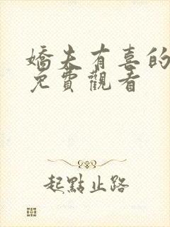 娇夫有喜的漫画免费观看